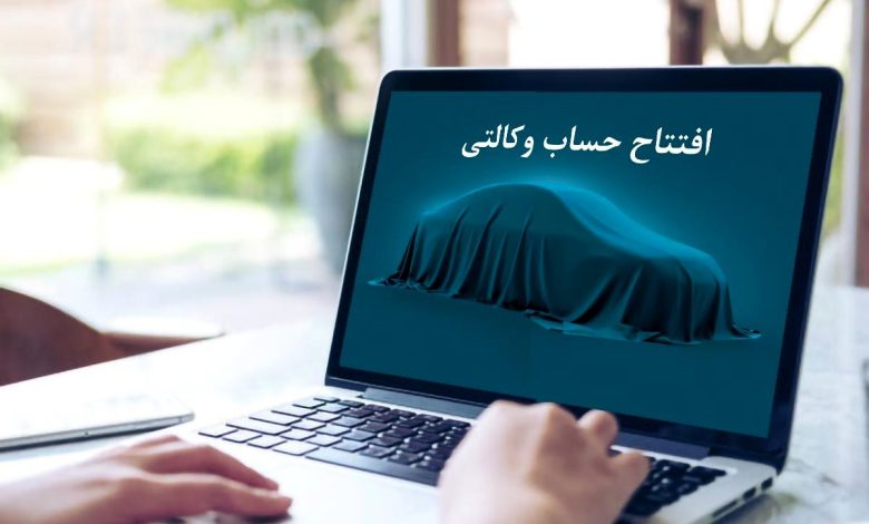 چگونه برای خرید خودرو حساب را وکالتی کنیم؟ + لینک ثبت نام