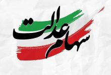 سهام عدالت